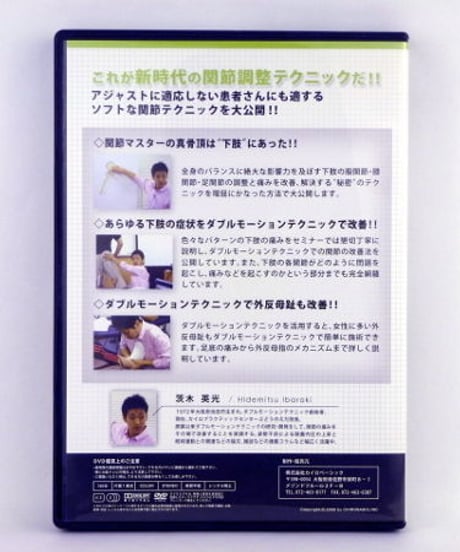 【ダブルモーションテクニックセミナー 下肢編】茨木英光 整体 手技DVD カイロベーシック