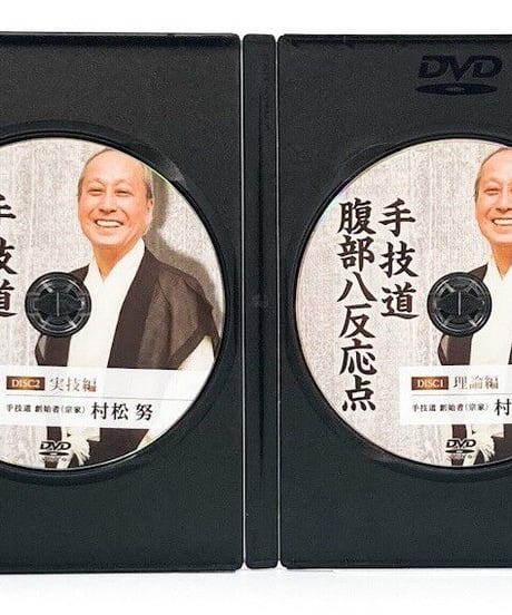 村松努の手技道　腰痛療法＋腹部八反応点　村松努