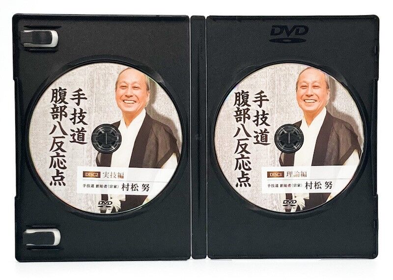 村松努の手技道 腰痛療法＋腹部八反応点 村松努 | 手技DVDドット・コム