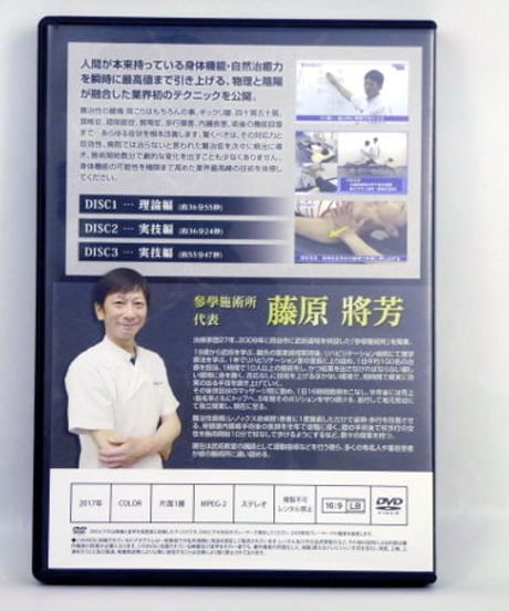 【陰陽と物理の融合 導引吐納】 藤原將芳 整体DVD 手技DVD 治療院マーケティング研究所