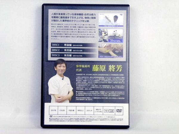陰陽と物理の融合 導引吐納】 藤原將芳 整体DVD 手技DVD 治療院 