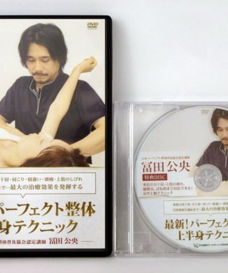 最新！パーフェクト整体 上半身テクニック DVD　冨田公央