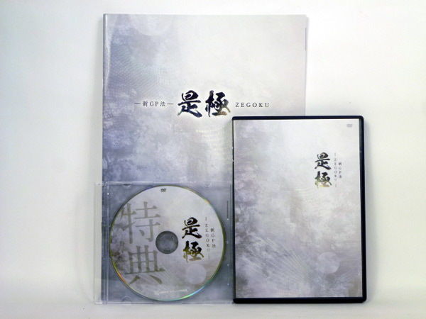 是極 新GP法 ZEGOKU】 伊藤哲 整体DVD 手技DVD 治療院マーケティング研究所 是極 新GP法 ZEGOKU】 伊藤哲 整体DVD 手技DVD 治療院マーケティング研究所