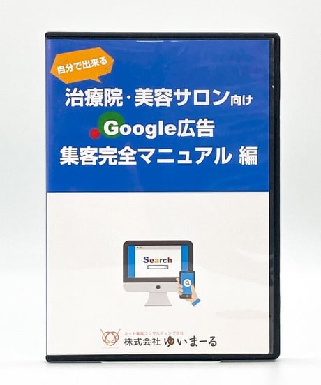 治療院・美容サロン向けGoogle広告集客完全マニュアル編