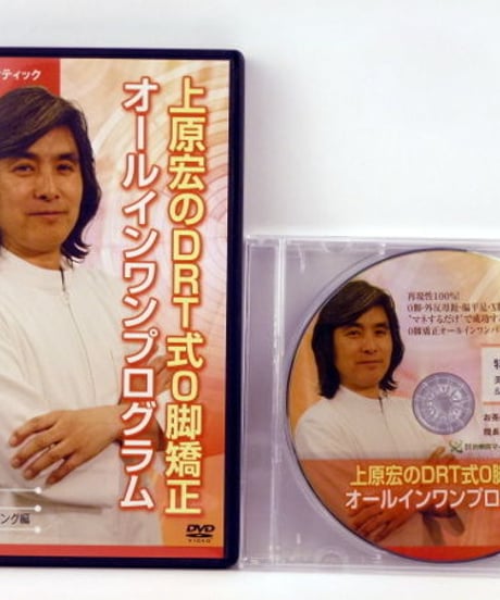 上原宏のDRT式O脚矯正オールインワンプログラム　DVD　治療院マーケティング研究所