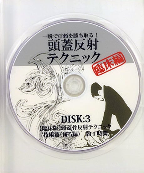 【頭蓋反射テクニック 臨床編】熊谷剛 整体 手技DVD