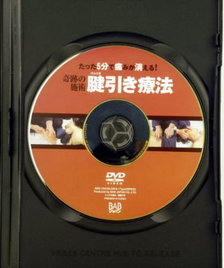 奇跡の施術 腱引き療法　小口昭宣　DVD