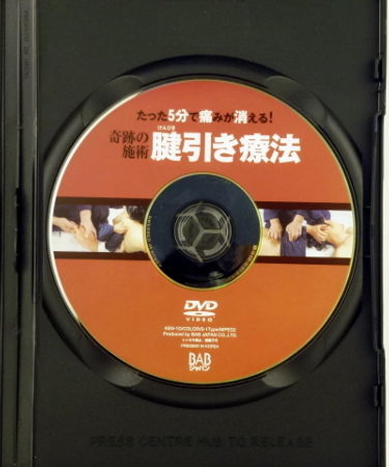 奇跡の施術 腱引き療法 [DVD] 【公式通販】 小口昭宣腱引き療法約束された奇跡の手技DVD 整体
