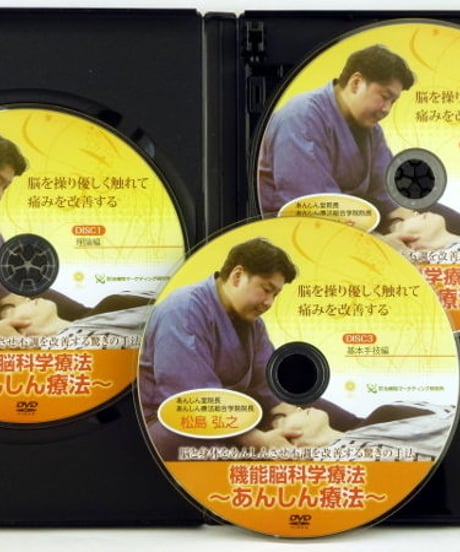 【機能脳科学療法 あんしん療法】松島弘之 整体 手技DVD 治療院マーケティング研究所