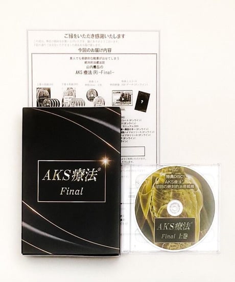 【AKS療法 Final】山内義弘 整体DVD 手技DVD 治療院マーケティング研究所