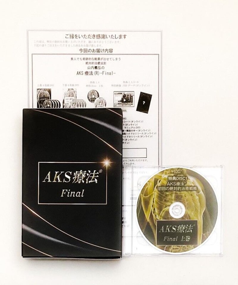 山内義弘　ＡＫＳ療法(R) Final本編下巻DISC４枚