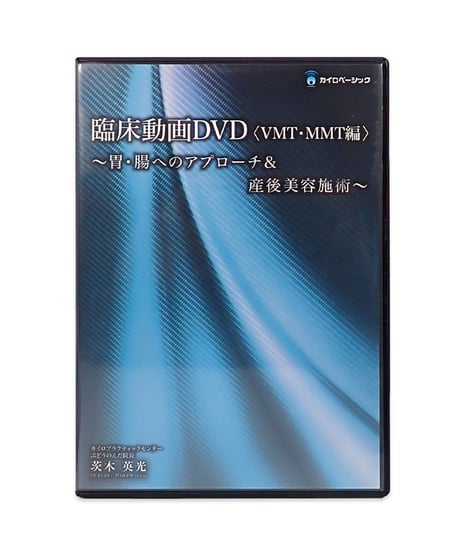 【ヴィセラルモーションテクニックセミナー】茨木英光 整体 手技DVD カイロベーシック