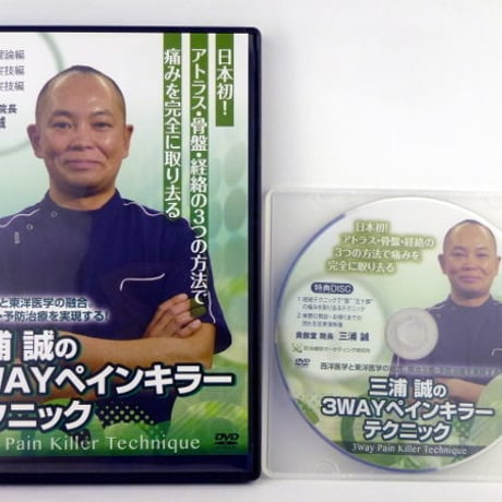 三浦式整体 ペインキラーの最終定理 本編DVD4枚+特典DVD.URL付 三浦式整体 ペインキラーの最終定理 本編DVD4枚+URL付+内臓定理
