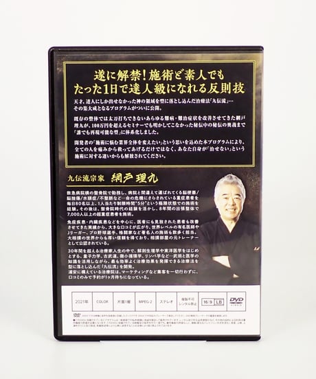 【新九伝流 天地創造】 九伝流宗家 網戸理九 整体DVD 手技DVD 治療院マーケティング研究所