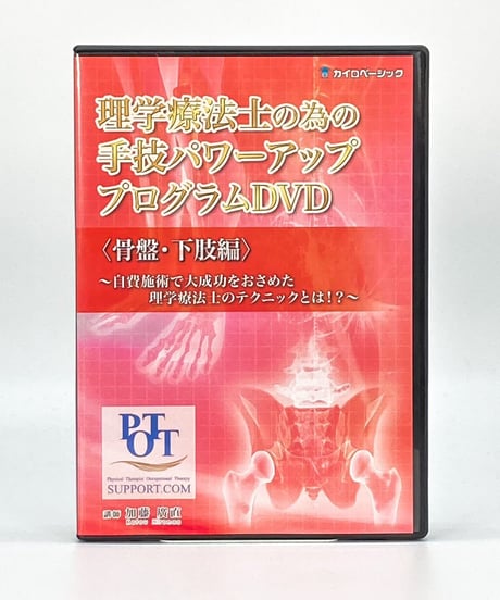 【理学療法士の為の手技パワーアッププログラム 骨盤・下肢編】加藤廣直 整体 手技DVD カイロベーシック