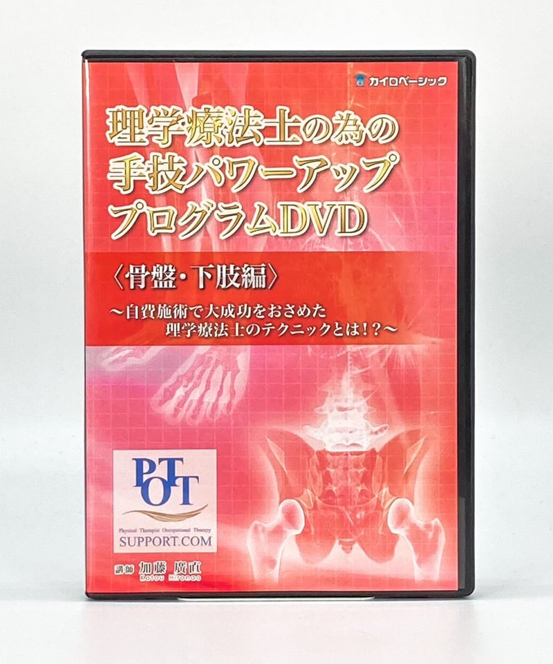 理学療法士の為の手技パワーアッププログラム 骨盤・下肢編】加藤廣直 ...