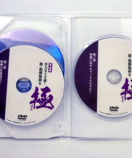 実力至上主義！筋・筋膜施術を極める　吉野公人　DVD
