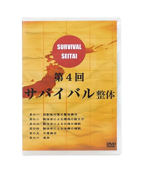 【サバイバル整体 DVD 第1～6回 6点セット】三枝龍生 河野智聖
