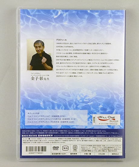 【究極のオリジナル奥義 揺らしのテクニック Swing Body】金子彰 整体 手技DVD 医療情報研究所