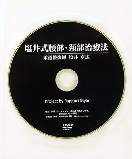 塩井式腰部・頚部治療法　柔道整復師　塩井卓広　DVD