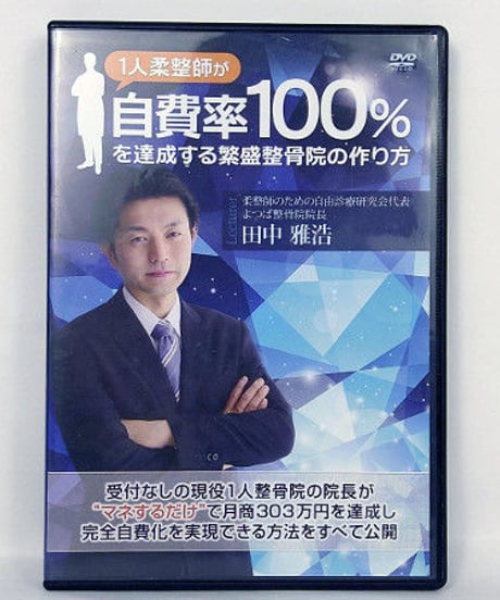 1人柔整師が自費率100%を達成する繁盛整骨院の作り方　田中雅浩