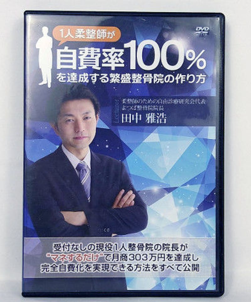1人柔整師が自費率100%を達成する繁盛整骨院の作り方 田中雅浩 1人柔整師が自費率100%を達成する繁盛整骨院の作り方 田中雅浩