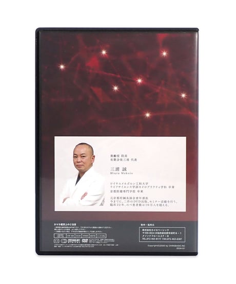 ペインキラー整体 DVD 〈完全版〉　鎮痛に特化した東西融合の3大手技療法とは　三浦誠