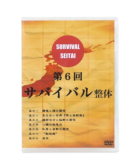 【サバイバル整体 DVD 第1～6回 6点セット】三枝龍生 河野智聖