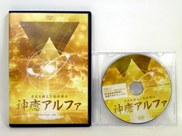 次元を超えた動体療法 神癒アルファ】大島正樹 整体 手技DVD 治療院 次元を超えた動体療法 神癒アルファ】大島正樹 整体 手技DVD 治療院