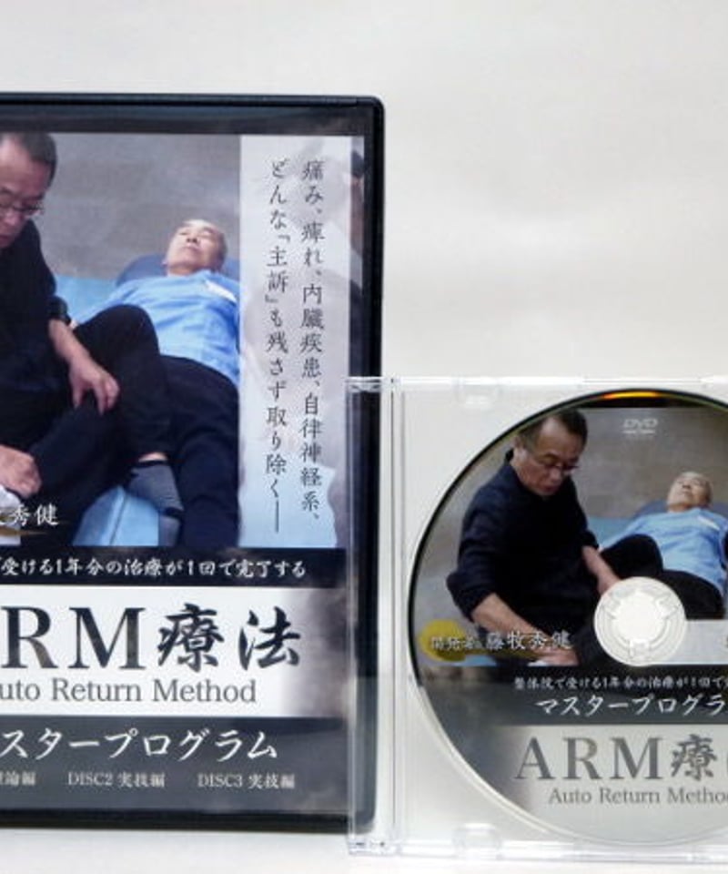 ARM療法マスタープログラム】藤牧秀健 整体 手技DVD 治療院