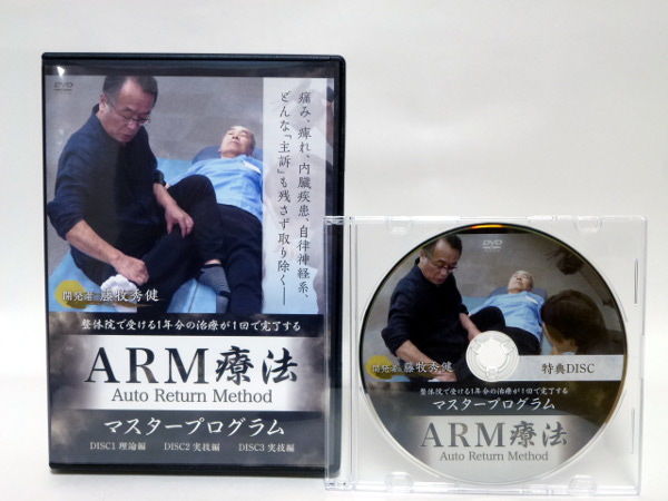 フルセットARM療法マスタープログラム DVD 藤牧秀健　特典付きフルセット