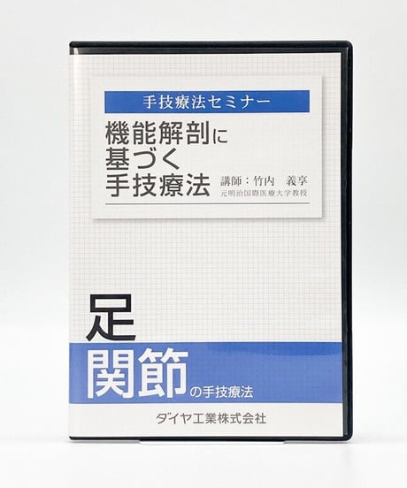 機能解剖に基づく手技療法　足関節の触診と治療　講師：竹内義享