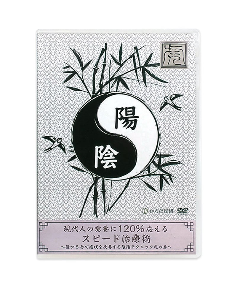 陽陰 スピード治療術: 現代人の需要に１２０％応える 陽陰 スピード治療術: 現代人の需要に120％応える - メルカリ