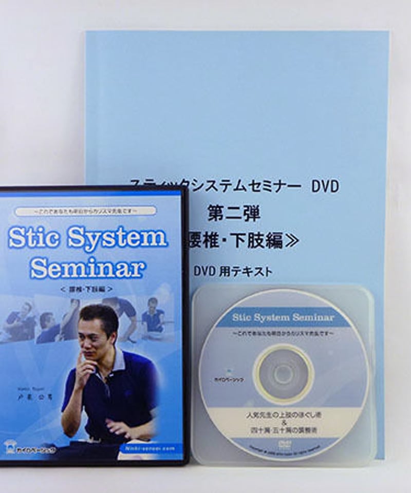 スティックシステムセミナー