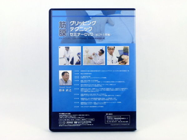 筋膜グリッピングテクニックセミナーDVD 肩こり・上肢編 鈴木直之