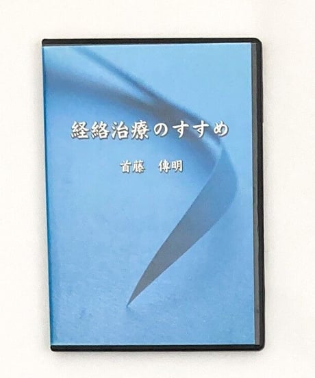 経絡治療のすすめ　首藤傳明