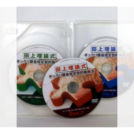 田上理論式 ギックリ腰最短定型的整復法 田上潔 | 手技DVDドット・コム