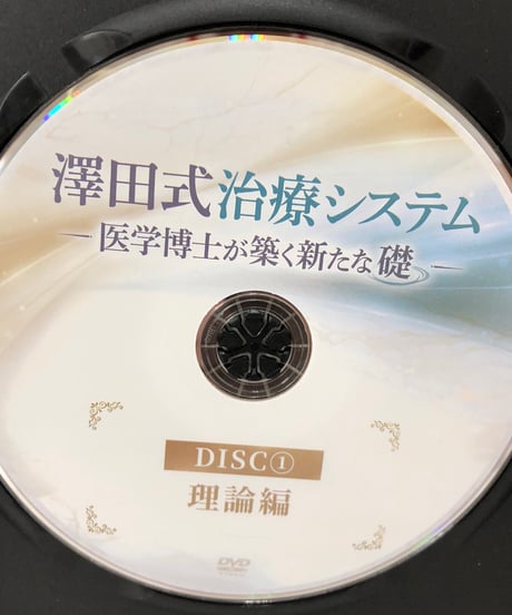 澤田式治療システム　医学博士が築く新たな礎　澤田大筰 整体 手技DVD 治療院マーケティング研究所