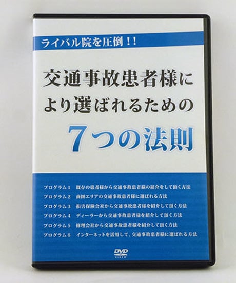 交通事故患者様により選ばれるための7つの法則