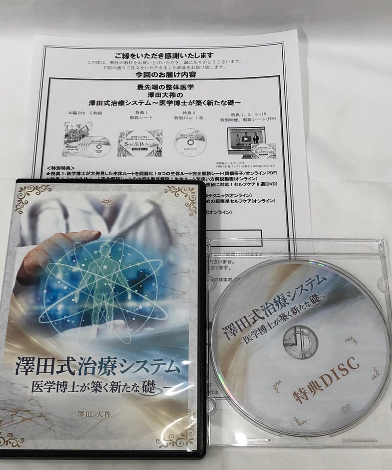 澤田式治療システム DVDセット 澤田式治療システム DVDセット