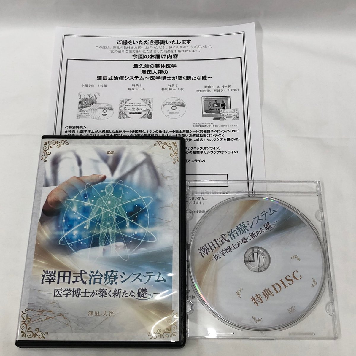 澤田式治療システム 医学博士が築く新たな礎 澤田大筰 整体 手技DVD