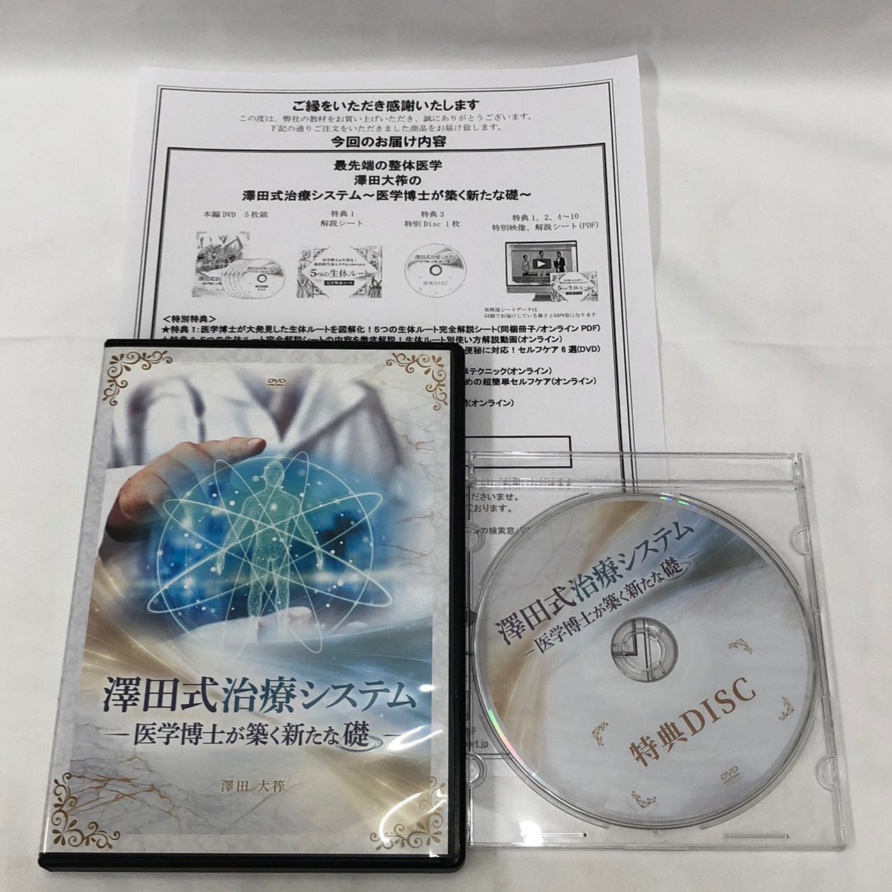 澤田式治療システム 医学博士が築く新たな礎 澤田大筰 整体 手技DVD