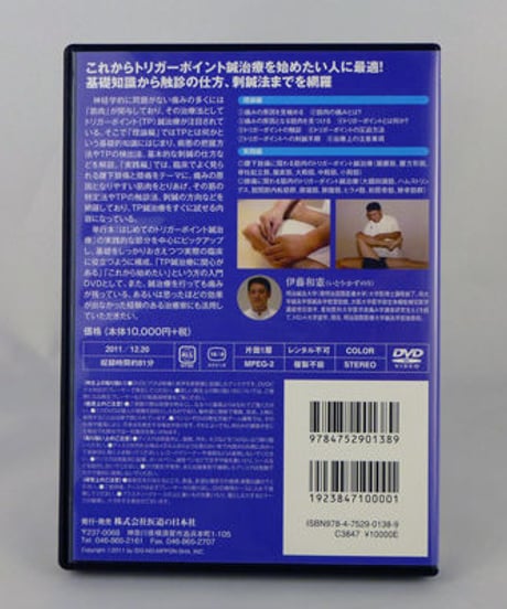 はじめてのトリガーポイント鍼治療　腰下肢痛＆膝痛　伊藤和憲