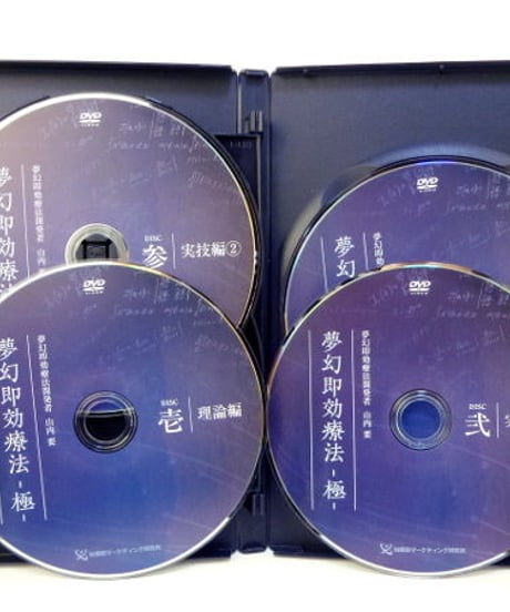 【夢幻即効療法 極】山内要 整体 手技DVD 治療院マーケティング研究所
