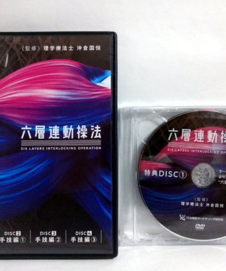 【六層連動操法】沖倉国悦 整体 手技DVD 治療院マーケティング研究所