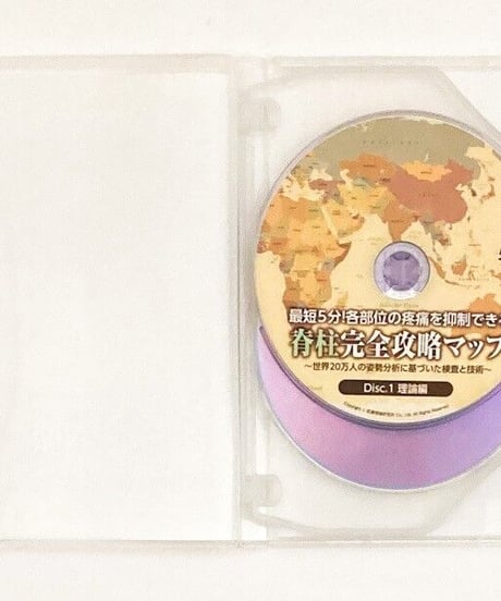【最短5分！各部位の疼痛を抑制できる 脊柱完全攻略マップ】 世界20万人の姿勢分析に基づいた検査と技術 瀬戸正貴 整体 医療情報研究所