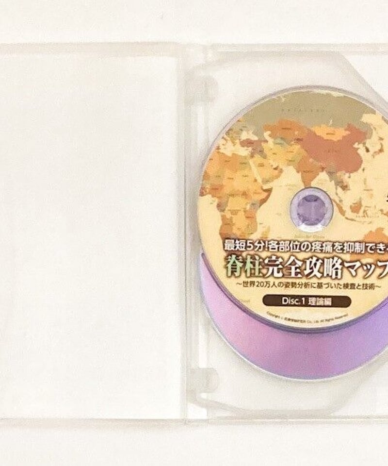 【最短5分！各部位の疼痛を抑制できる 脊柱完全攻略マップ】 瀬戸正貴 最短5分！各部位の疼痛を抑制できる 脊柱完全攻略マップ】 世界