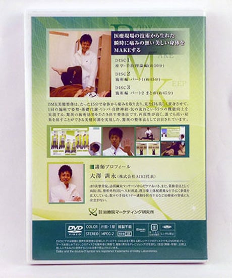 【BMK美健整体】大澤訓永 整体DVD 手技DVD 治療院マーケティング研究所