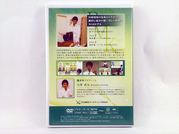 【BMK美健整体】大澤訓永 整体DVD 手技DVD 治療院マーケティング研究所
