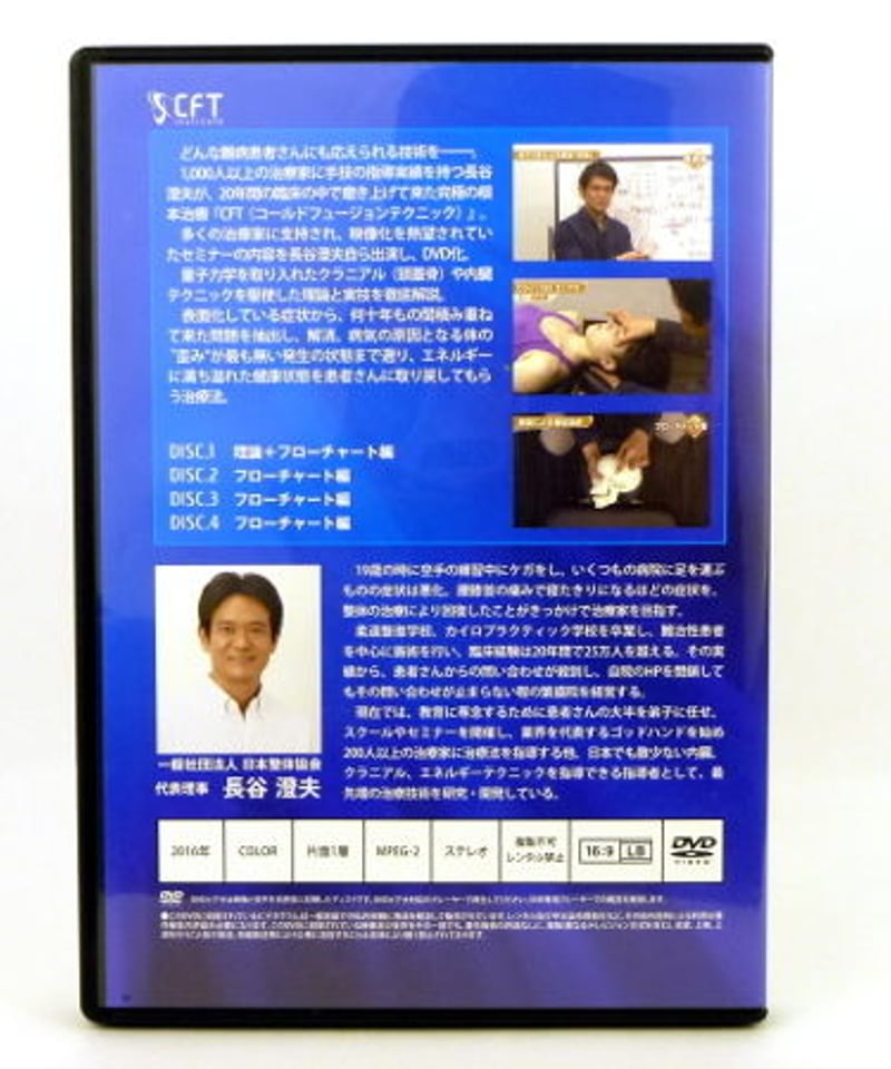 長谷澄夫のCFT VOL.2 長谷澄夫 | 手技DVDドット・コム